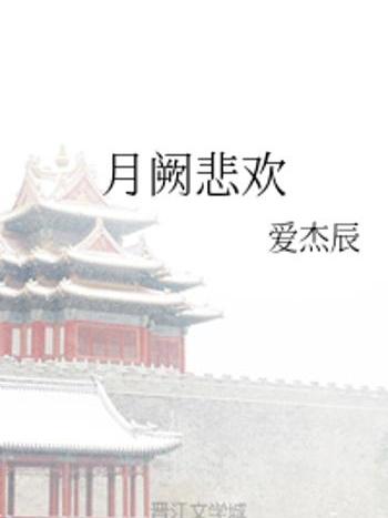 月闕悲歡 月闕悲歡