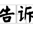 告訴(漢語詞語) 告訴(漢語詞語)