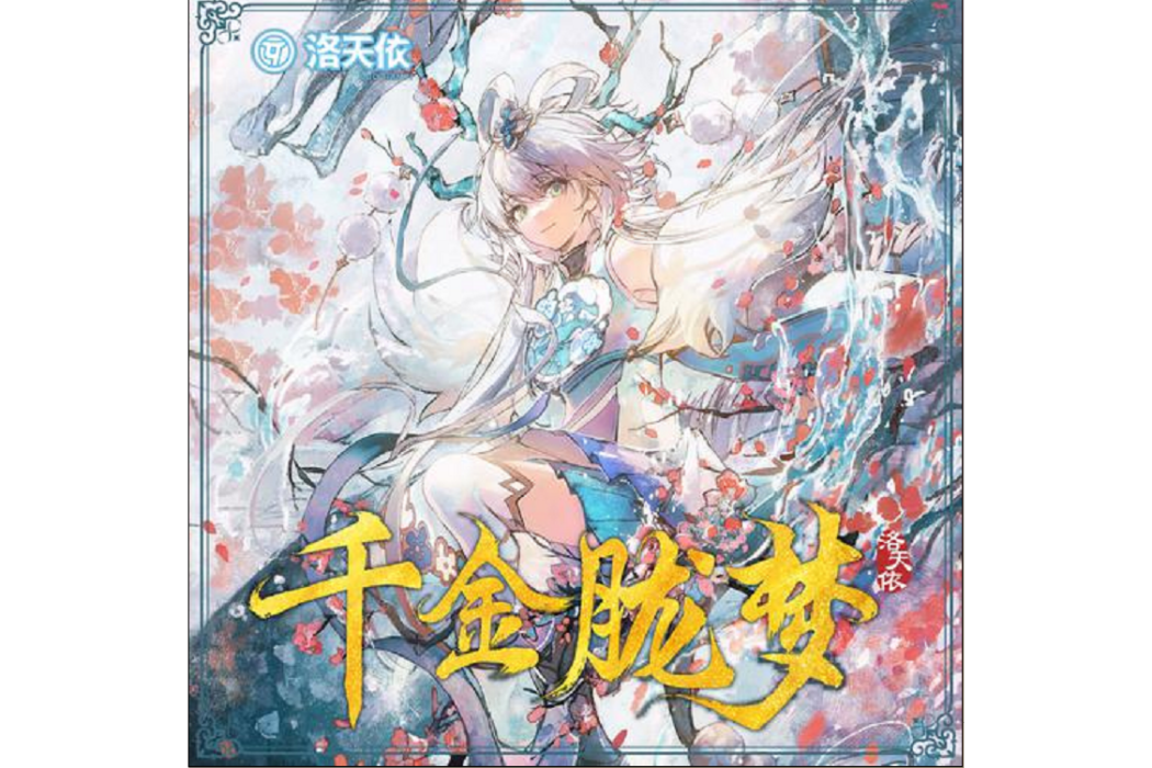 千金朧夢 千金朧夢