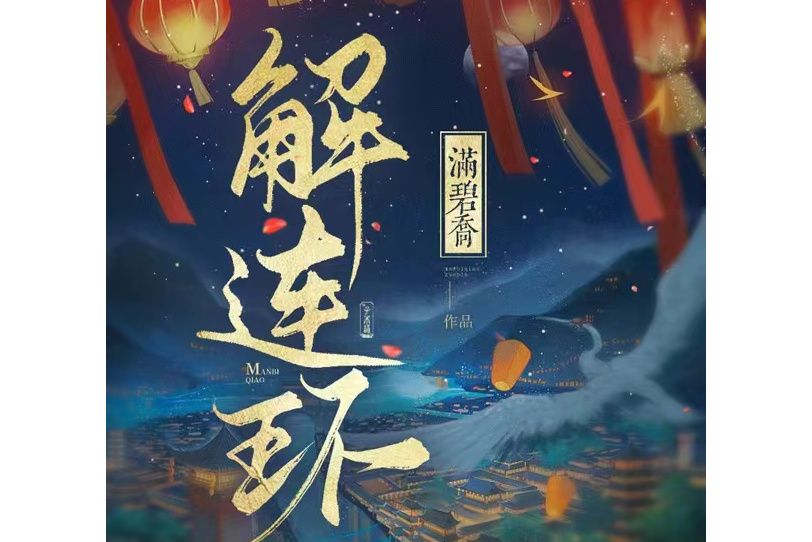 解連環(滿碧喬所創作的歷史懸疑小說) 解連環(滿碧喬所創作的歷史懸疑小說)
