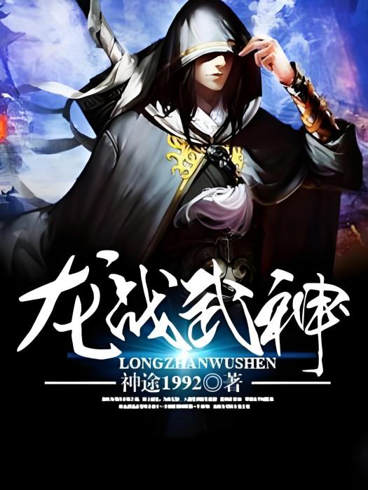 龍戰武神 龍戰武神