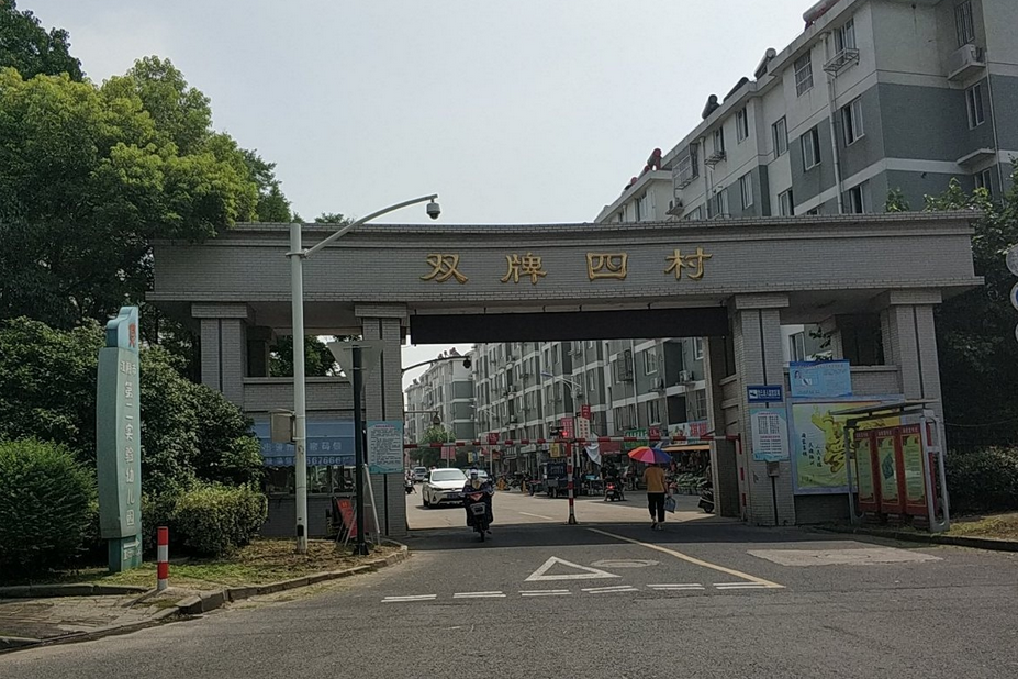 雙牌四村 雙牌四村