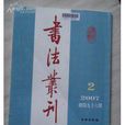 書法叢刊 書法叢刊
