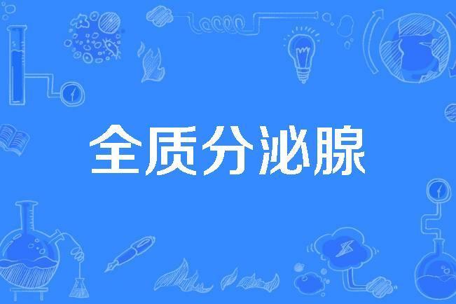 全質分泌腺 全質分泌腺