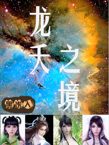 龍夭之境 龍夭之境
