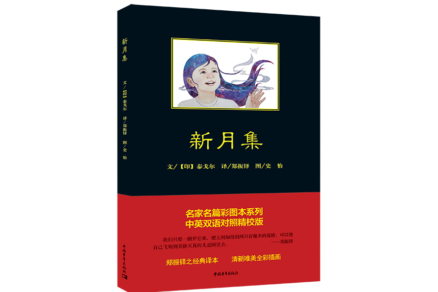 新月集(2021年9月中國青年出版總社出版圖書) 新月集(2021年9月中國青年出版總社出版圖書)