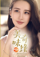美味奇緣(2017年Mike、毛曉彤主演電視劇)