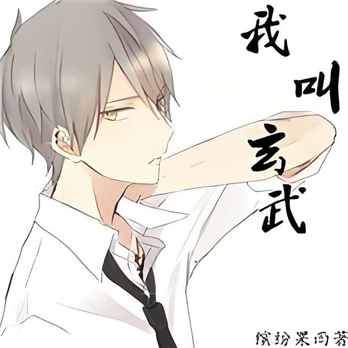 我叫玄武 我叫玄武