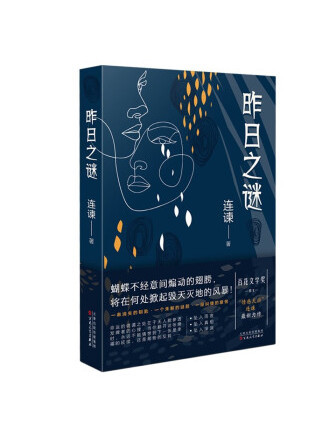 昨日之謎 昨日之謎