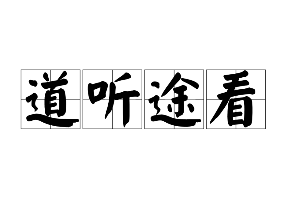 道聽途看 道聽途看