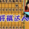 將棋達人