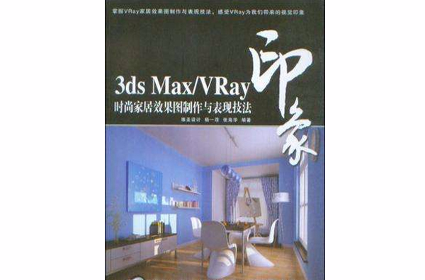 3ds Max/Vray印象時尚家居效果圖製作與表現技法