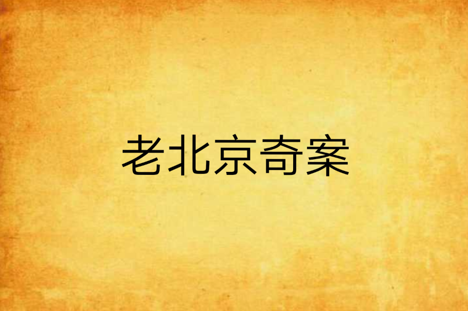 老北京奇案 老北京奇案