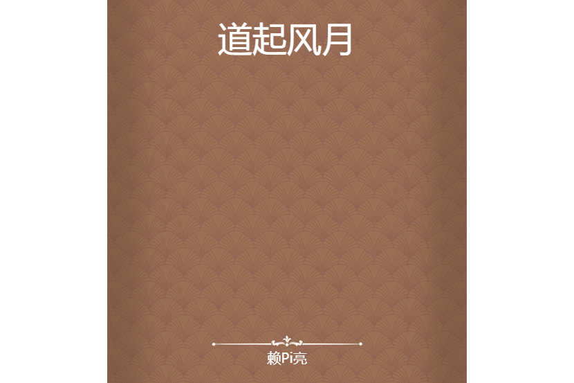 道起風月 道起風月