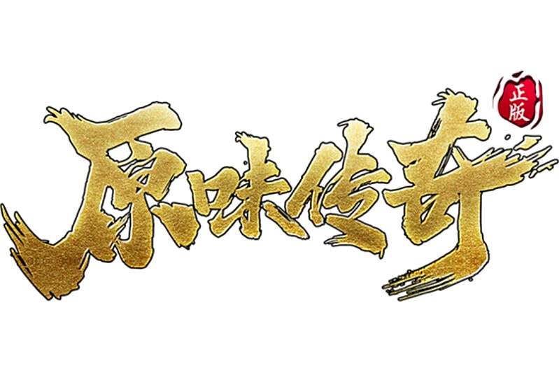 原味傳奇 原味傳奇