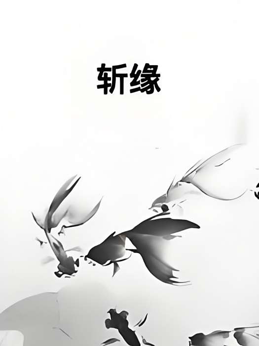 斬緣 斬緣