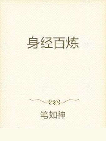 身經百鍊 身經百鍊