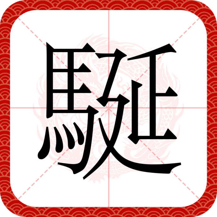 駳