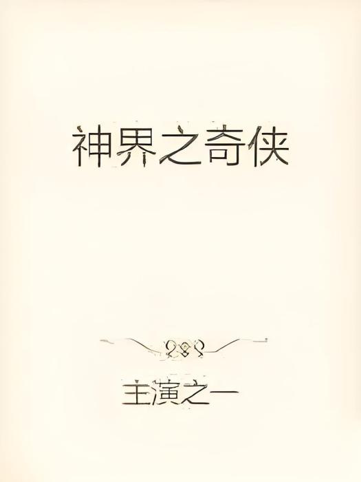 神界之奇俠 神界之奇俠
