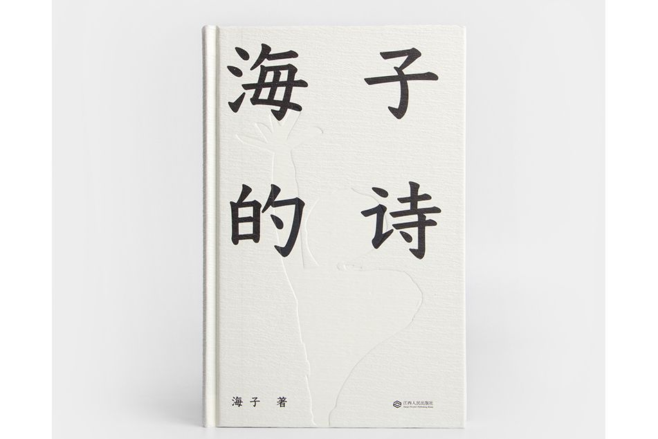 海子的詩(2024年天津人民出版社出版的圖書) 海子的詩(2024年天津人民出版社出版的圖書)