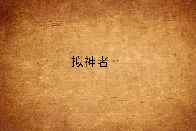 擬神者