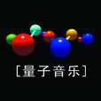 量子音樂 量子音樂