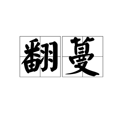 翻蔓 翻蔓