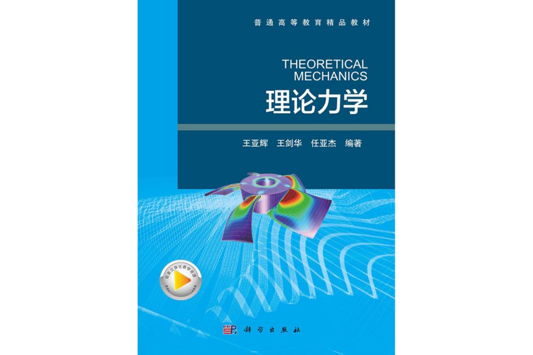 理論力學(2020年科學出版社出版的圖書) 理論力學(2020年科學出版社出版的圖書)