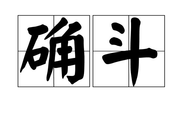 確斗 確斗