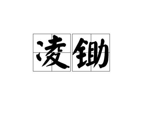凌鋤 凌鋤