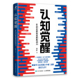 認知覺醒(2020年人民郵電出版社出版的圖書) 認知覺醒(2020年人民郵電出版社出版的圖書)