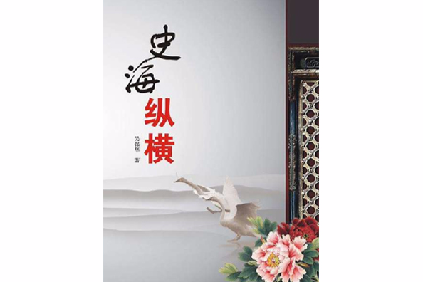 史海縱橫 史海縱橫