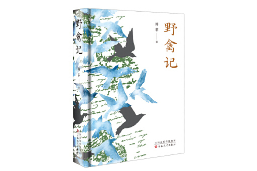 野禽記 野禽記