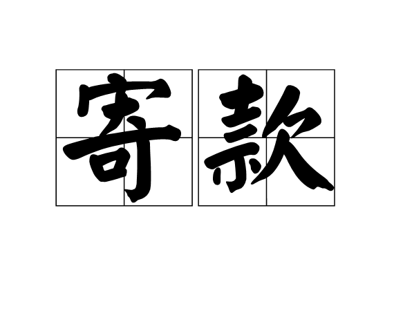 寄款 寄款