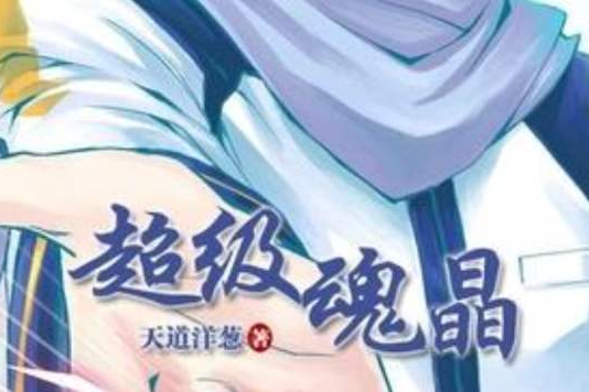 超級魂晶 超級魂晶