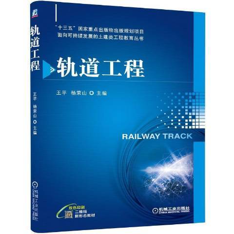軌道工程(2021年機械工業出版社出版的圖書) 軌道工程(2021年機械工業出版社出版的圖書)