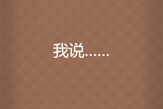 我說…… 我說……