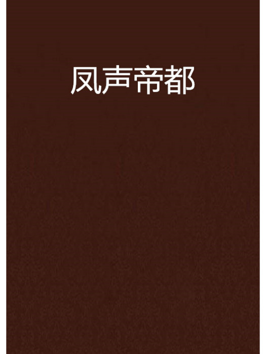 鳳聲帝都 鳳聲帝都