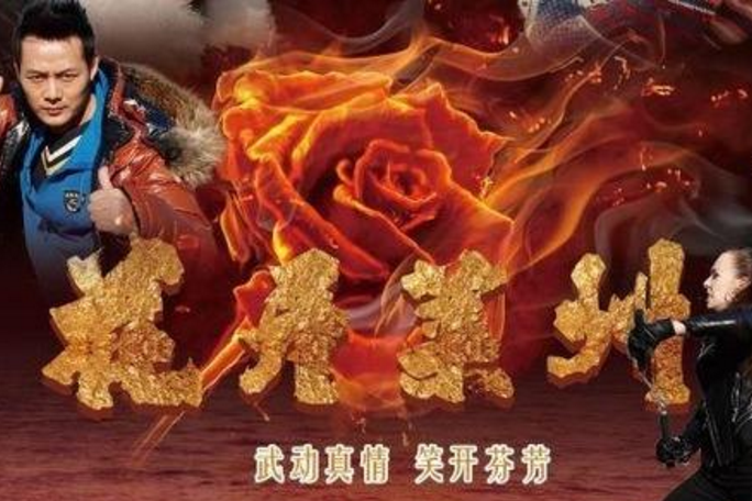 花開萊州 花開萊州