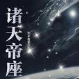 諸天帝座 諸天帝座