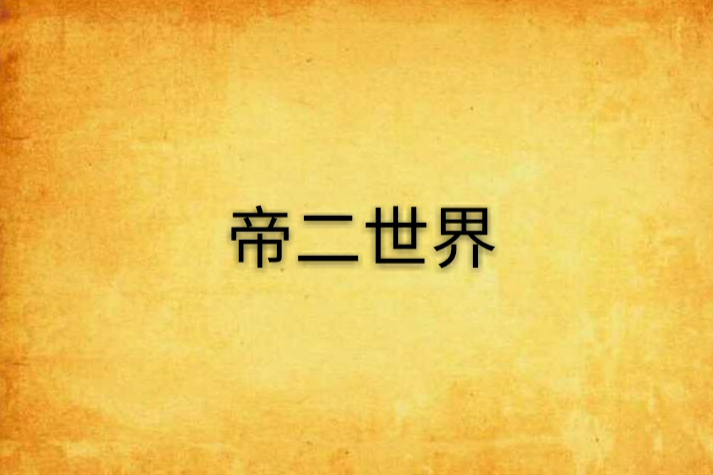帝二世界
