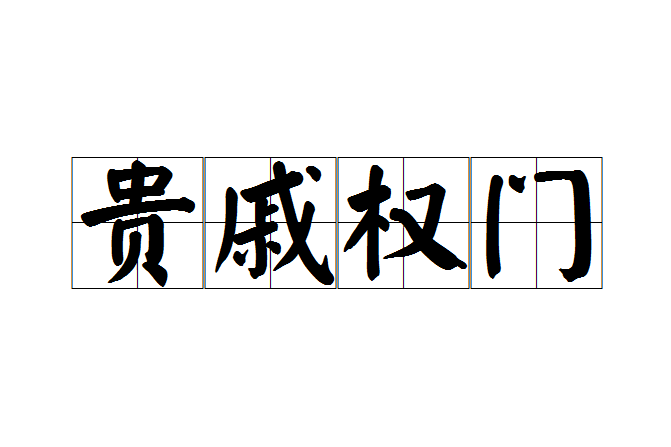 貴戚權門 貴戚權門