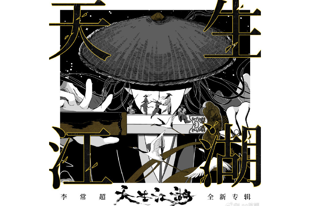 天生江湖(2024年李常超(Lao乾媽)推出的音樂專輯) 天生江湖(2024年李常超(Lao乾媽)推出的音樂專輯)
