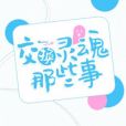 交換靈魂那些事 交換靈魂那些事