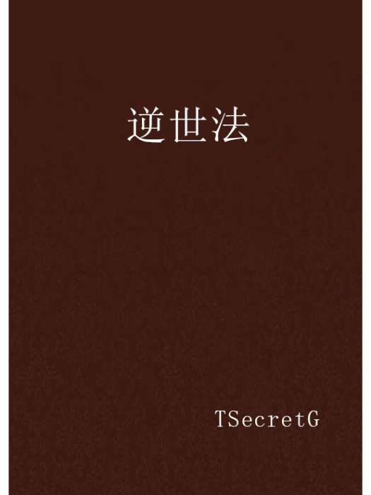 逆世法 逆世法