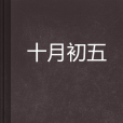 十月初五(言情小說) 十月初五(言情小說)