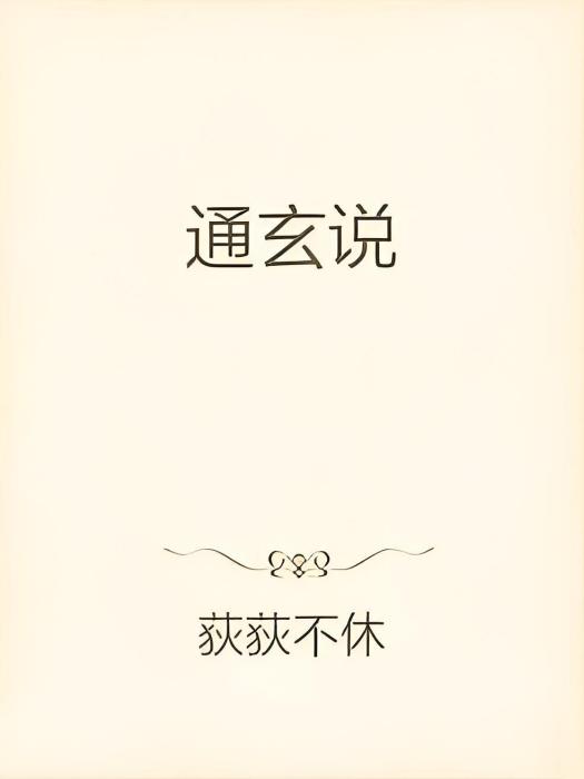 通玄說 通玄說