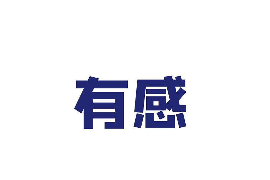 有感(寵物食品品牌) 有感(寵物食品品牌)