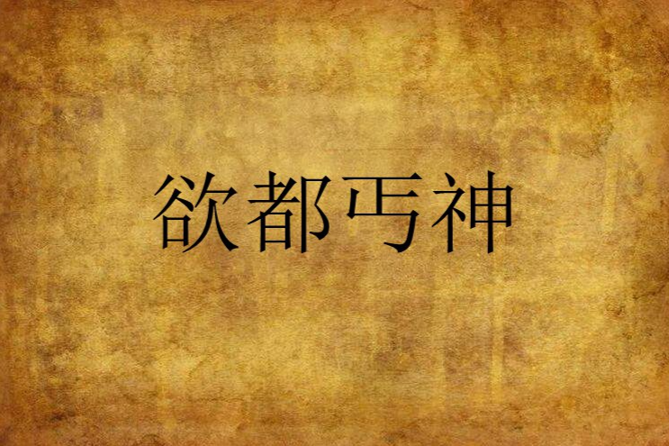 欲都神丐 欲都神丐