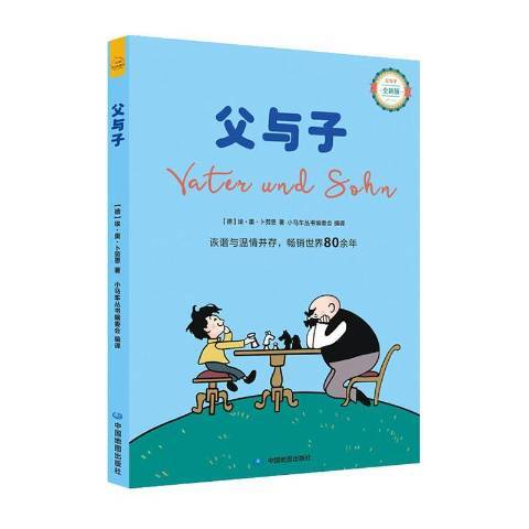 父與子(2021年中國地圖出版社出版的圖書) 父與子(2021年中國地圖出版社出版的圖書)
